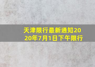 天津限行最新通知2020年7月1日下午限行