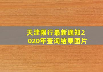 天津限行最新通知2020年查询结果图片