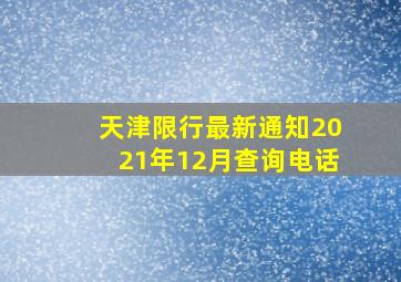 天津限行最新通知2021年12月查询电话