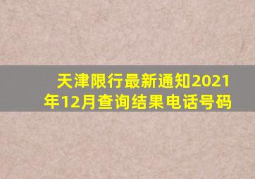 天津限行最新通知2021年12月查询结果电话号码