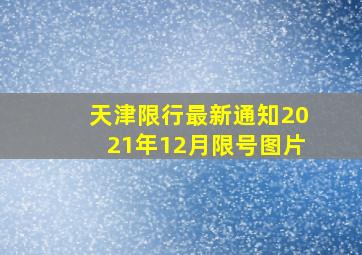 天津限行最新通知2021年12月限号图片