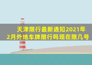 天津限行最新通知2021年2月外地车牌限行吗现在限几号