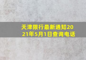 天津限行最新通知2021年5月1日查询电话