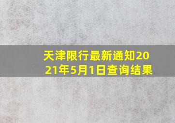 天津限行最新通知2021年5月1日查询结果