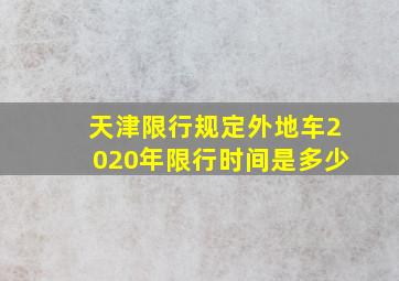 天津限行规定外地车2020年限行时间是多少