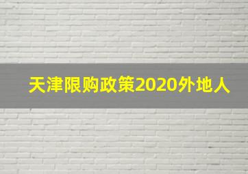 天津限购政策2020外地人