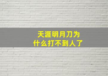 天涯明月刀为什么打不到人了