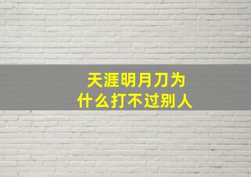 天涯明月刀为什么打不过别人