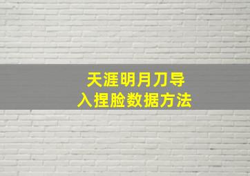 天涯明月刀导入捏脸数据方法