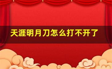 天涯明月刀怎么打不开了