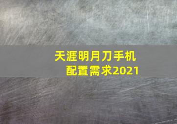 天涯明月刀手机配置需求2021