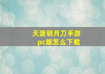 天涯明月刀手游pc版怎么下载