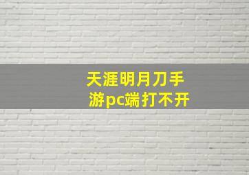 天涯明月刀手游pc端打不开