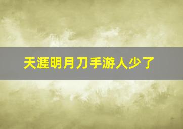 天涯明月刀手游人少了