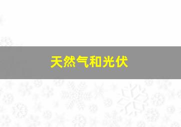 天然气和光伏