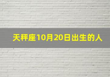 天秤座10月20日出生的人