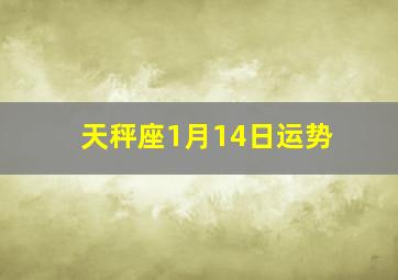 天秤座1月14日运势