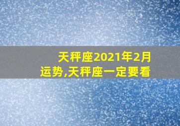 天秤座2021年2月运势,天秤座一定要看