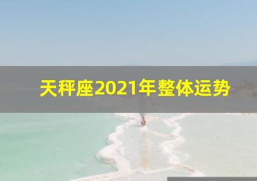 天秤座2021年整体运势