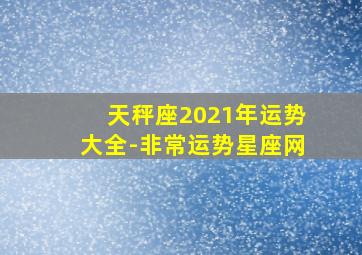 天秤座2021年运势大全-非常运势星座网