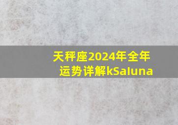 天秤座2024年全年运势详解kSaIuna