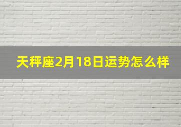 天秤座2月18日运势怎么样