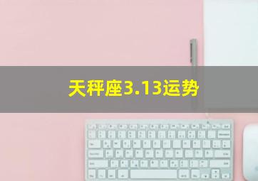 天秤座3.13运势