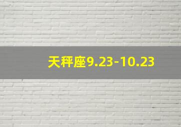 天秤座9.23-10.23