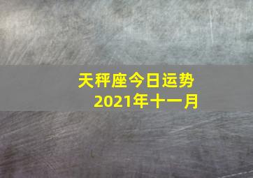 天秤座今日运势2021年十一月