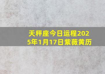 天秤座今日运程2025年1月17日紫薇黄历