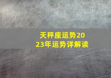 天秤座运势2023年运势详解读