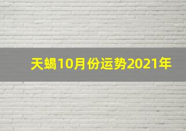 天蝎10月份运势2021年