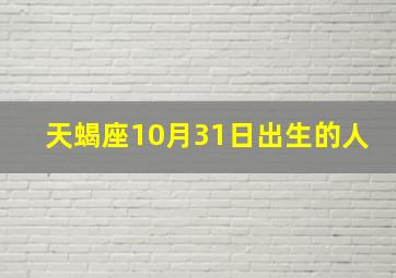 天蝎座10月31日出生的人