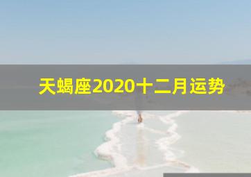 天蝎座2020十二月运势