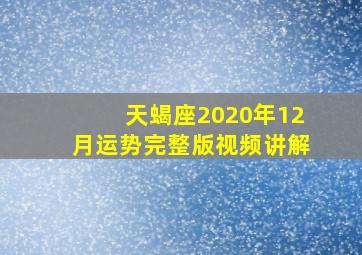 天蝎座2020年12月运势完整版视频讲解