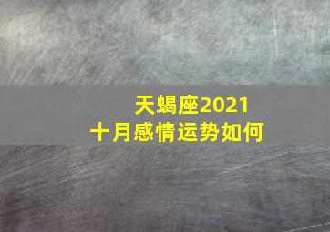 天蝎座2021十月感情运势如何