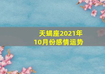 天蝎座2021年10月份感情运势