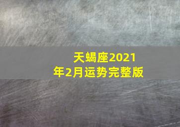 天蝎座2021年2月运势完整版