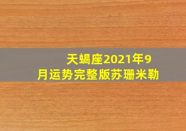 天蝎座2021年9月运势完整版苏珊米勒