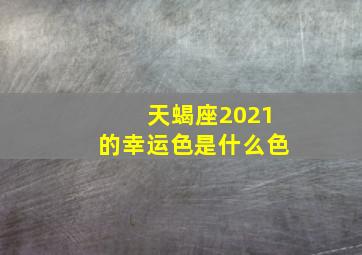 天蝎座2021的幸运色是什么色