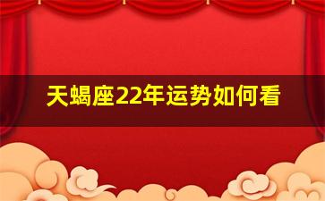 天蝎座22年运势如何看