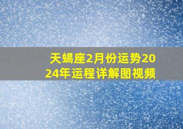 天蝎座2月份运势2024年运程详解图视频