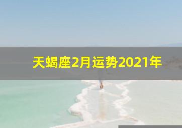 天蝎座2月运势2021年