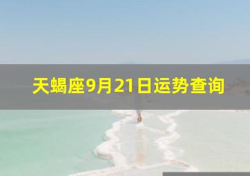 天蝎座9月21日运势查询