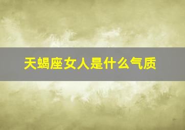 天蝎座女人是什么气质