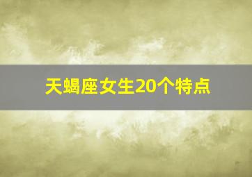 天蝎座女生20个特点