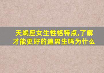 天蝎座女生性格特点,了解才能更好的追男生吗为什么