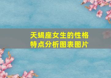 天蝎座女生的性格特点分析图表图片