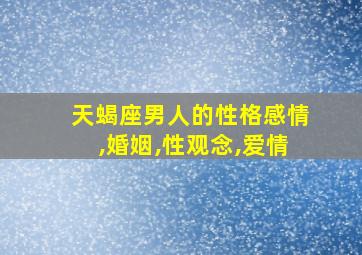 天蝎座男人的性格感情,婚姻,性观念,爱情