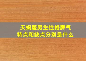 天蝎座男生性格脾气特点和缺点分别是什么